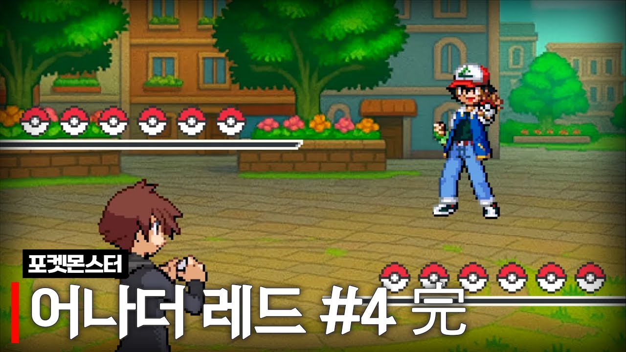 포켓몬스터 어나더 레드 #4 完