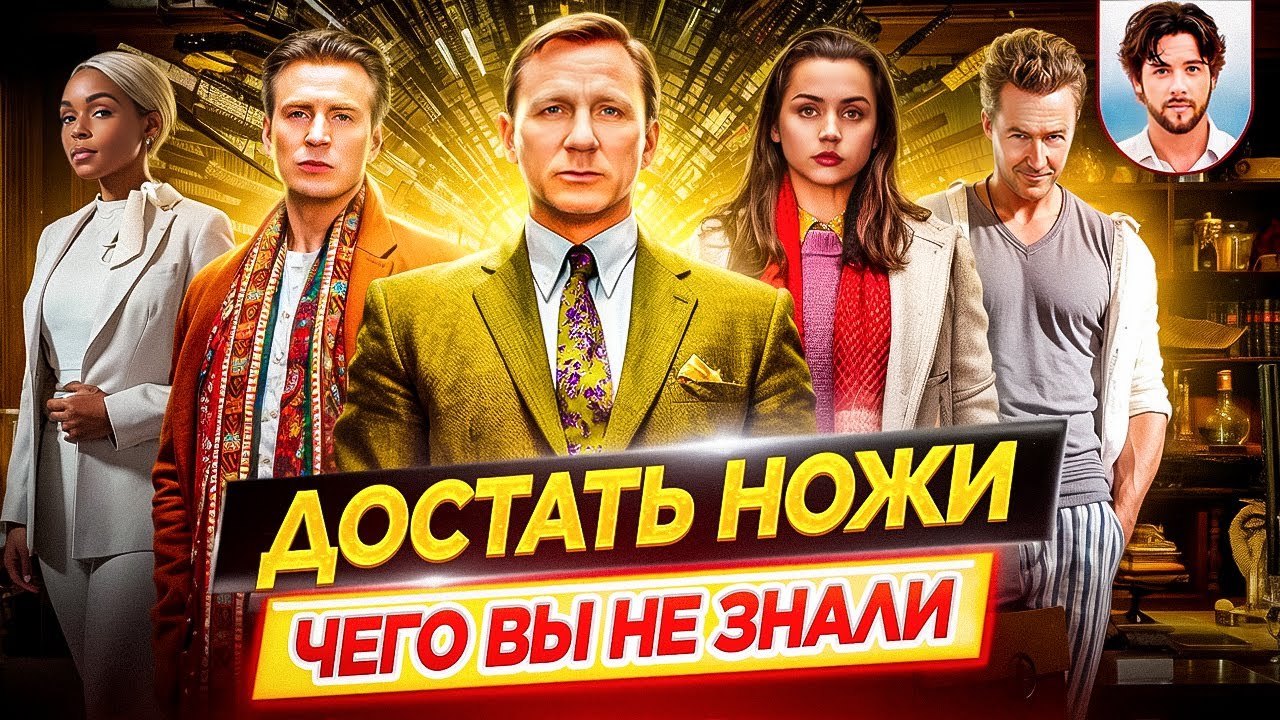 🔪 Достать ножи - Самые интересные факты - ЧЕГО ВЫ НЕ ЗНАЛИ о фильмах // ДКино