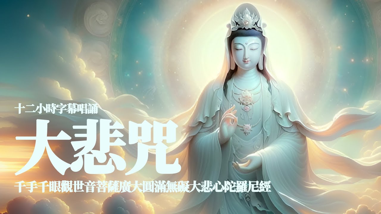 《大悲咒》12 小時字幕唱誦｜千手千眼觀世音菩薩廣大圓滿無礙大悲心陀羅尼經｜Da Bei Zhou
