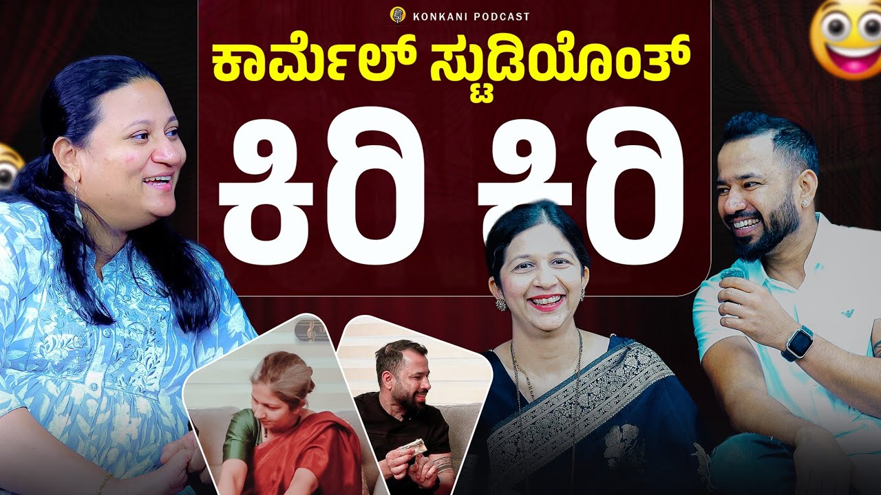 ಕಾರ್ಮೆಲ್ ಸ್ಟುಡಿಯೊಂತ್ ಕಿರಿ ಕಿರಿ | ROSHAN & DELORA | LEEZA | EP 65 | CARMEL CAFE