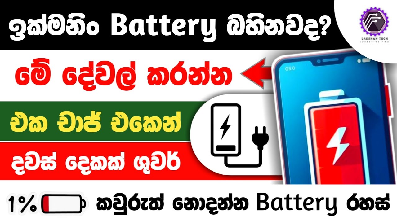 Phone battery saving tips and tricks sinhala | How to save battery on android or iphone sinhala