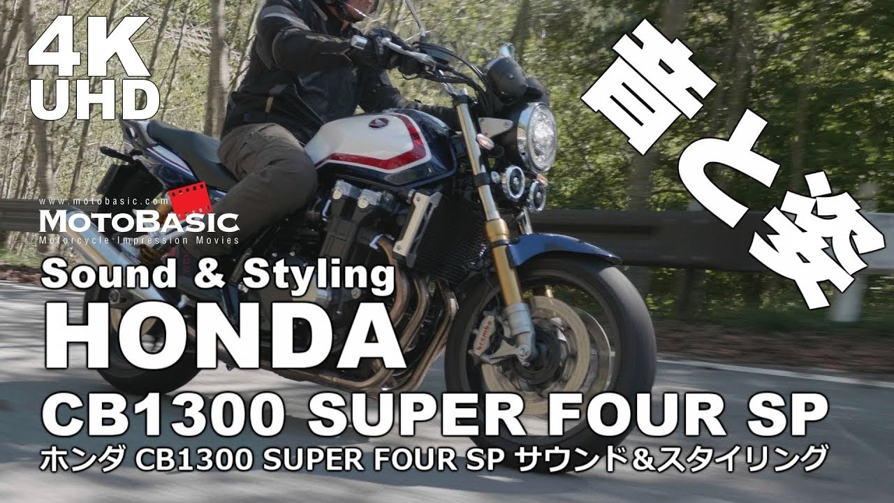 CB1300 SF SP ホンダ・バイク走行音と外観 HONDA CB1300 SUPER FOUR SP Sound & Styling