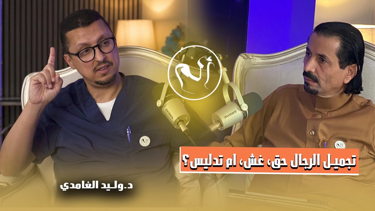 تجميل الرجال حق، غش، ام تدليس؟ مع د.وليد الغامدي (بودكاست الم مع د.حسن الخضيري)