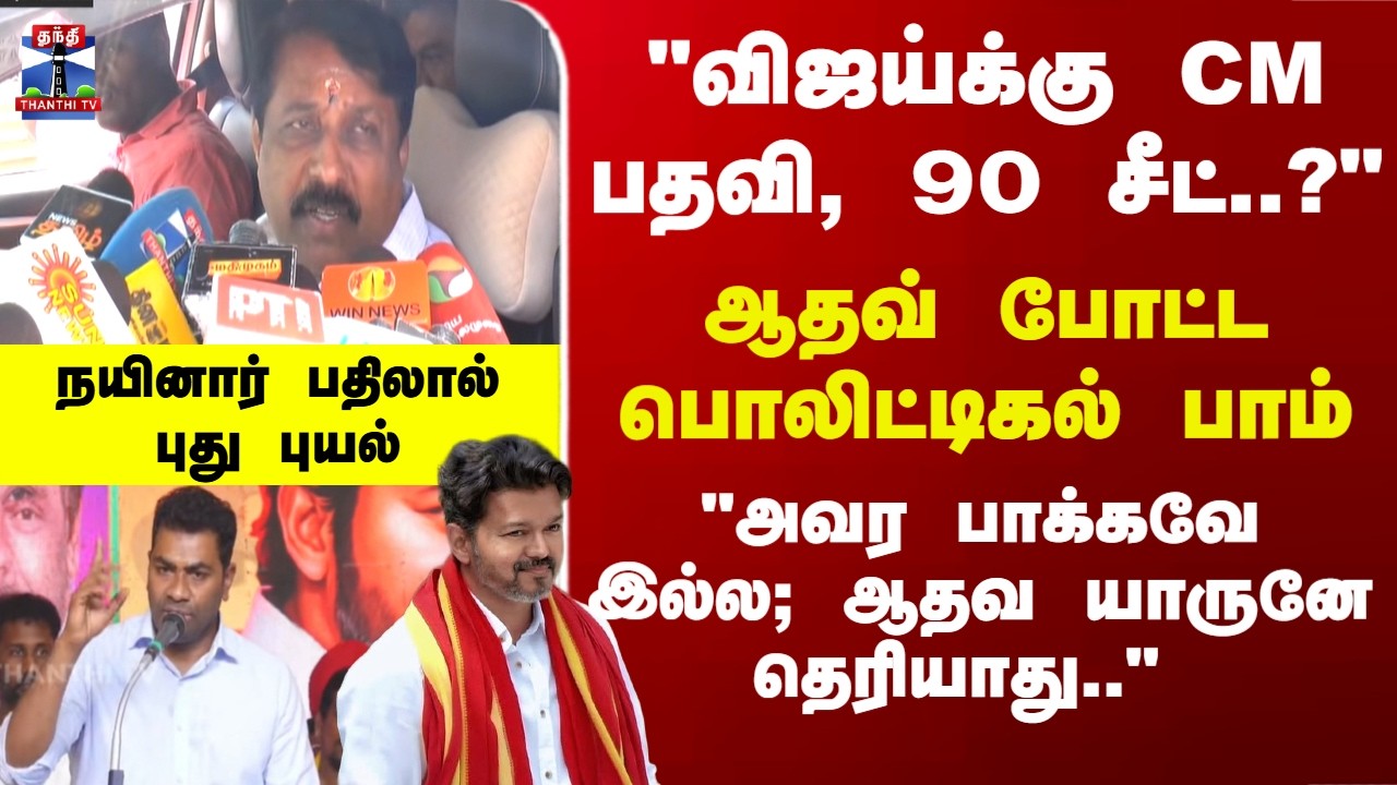 TVK | Vijay | விஜய்க்கு CM பதவி, 90 சீட்..? ஆதவ் Vs நயினார் - புது பொலிட்டிகல் புயல்