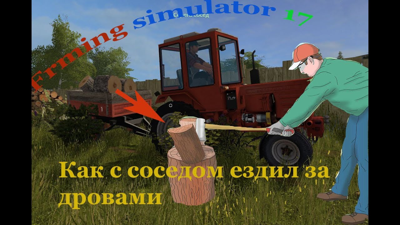 ФС17 Как с соседом ездил за дровами