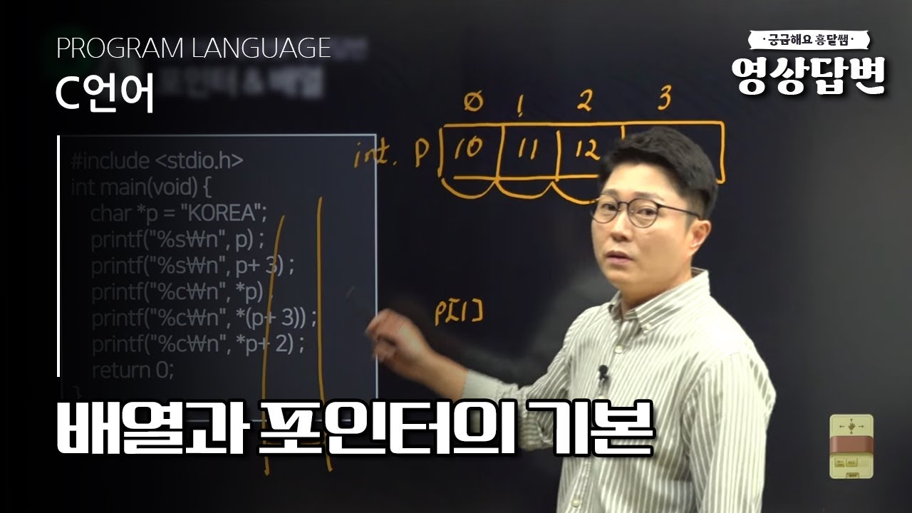 [Q&A] 영상답변 | 배열과 포인터의 기본