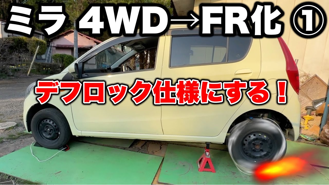 ダイハツ ミラをFR化する①(前編)