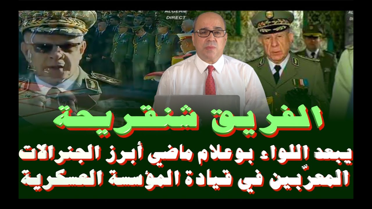 الفريق شنقريحة يُبعد اللواء بوعلام ماضي أبرز الجنرالات المعرّبين في قيادة المؤسسة العسكرية