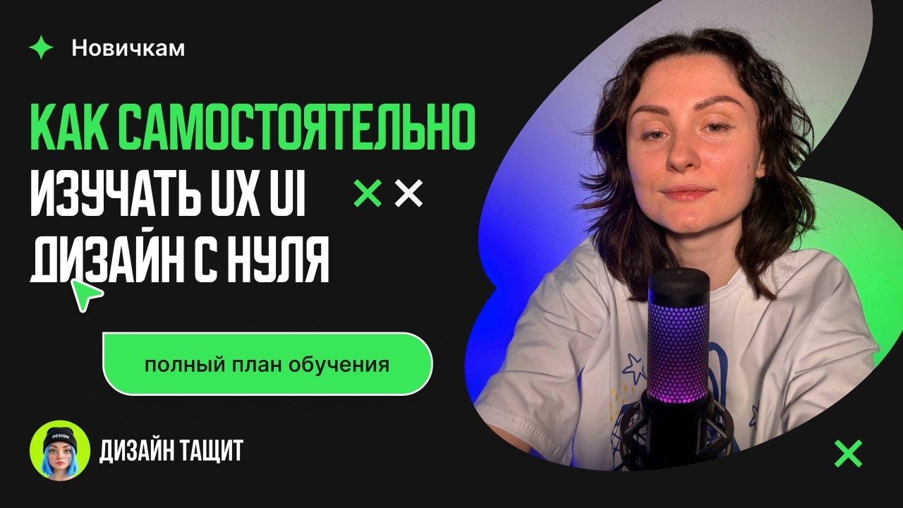 Как самостоятельно изучать UX/UI дизайн с нуля | полный план обучения