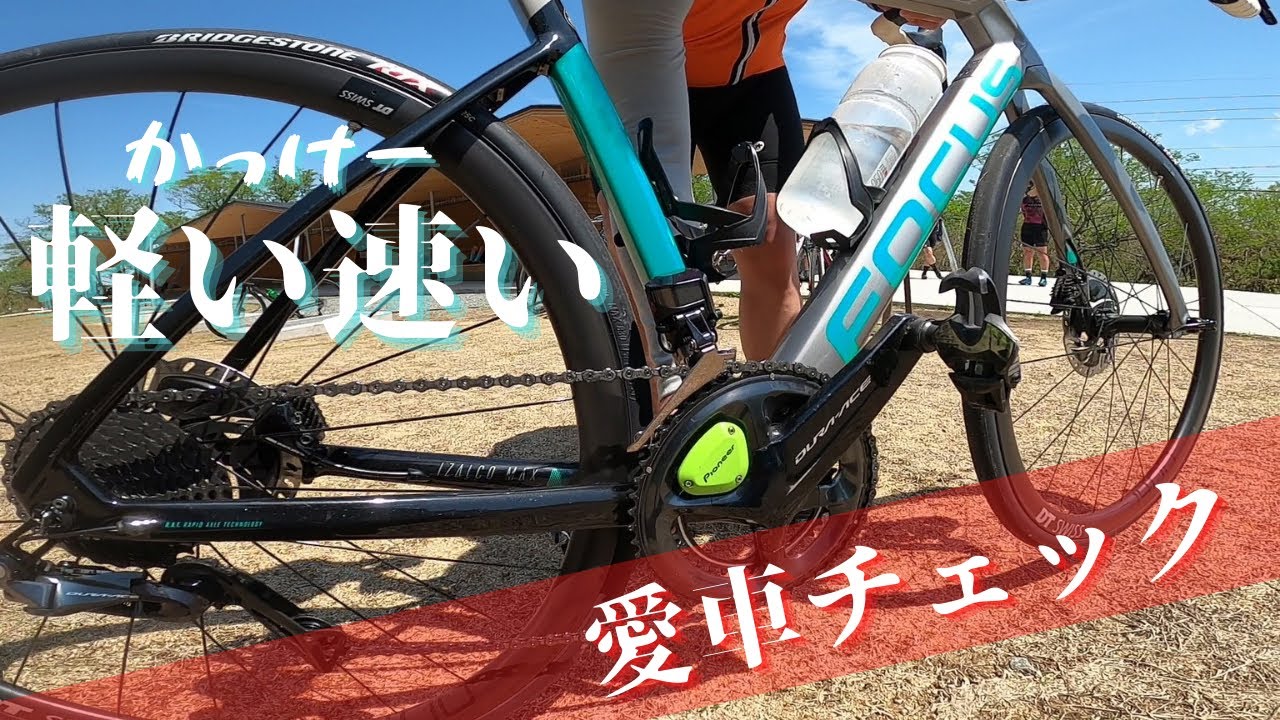 FORCUS フォーカス IZALCO MAX【愛車チェック】おっ！？これは速いっす