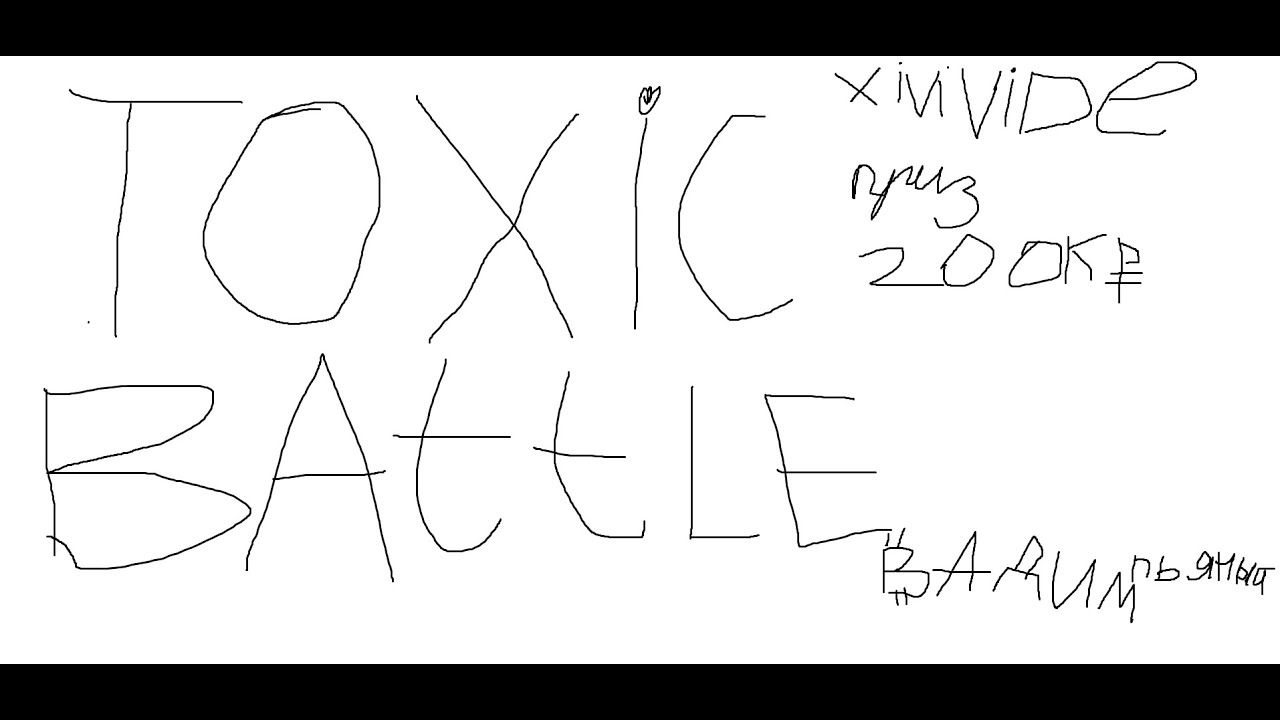 TOXIC BATLLE(XIVIVIDE) 1 СЕТКА 01.10.2025