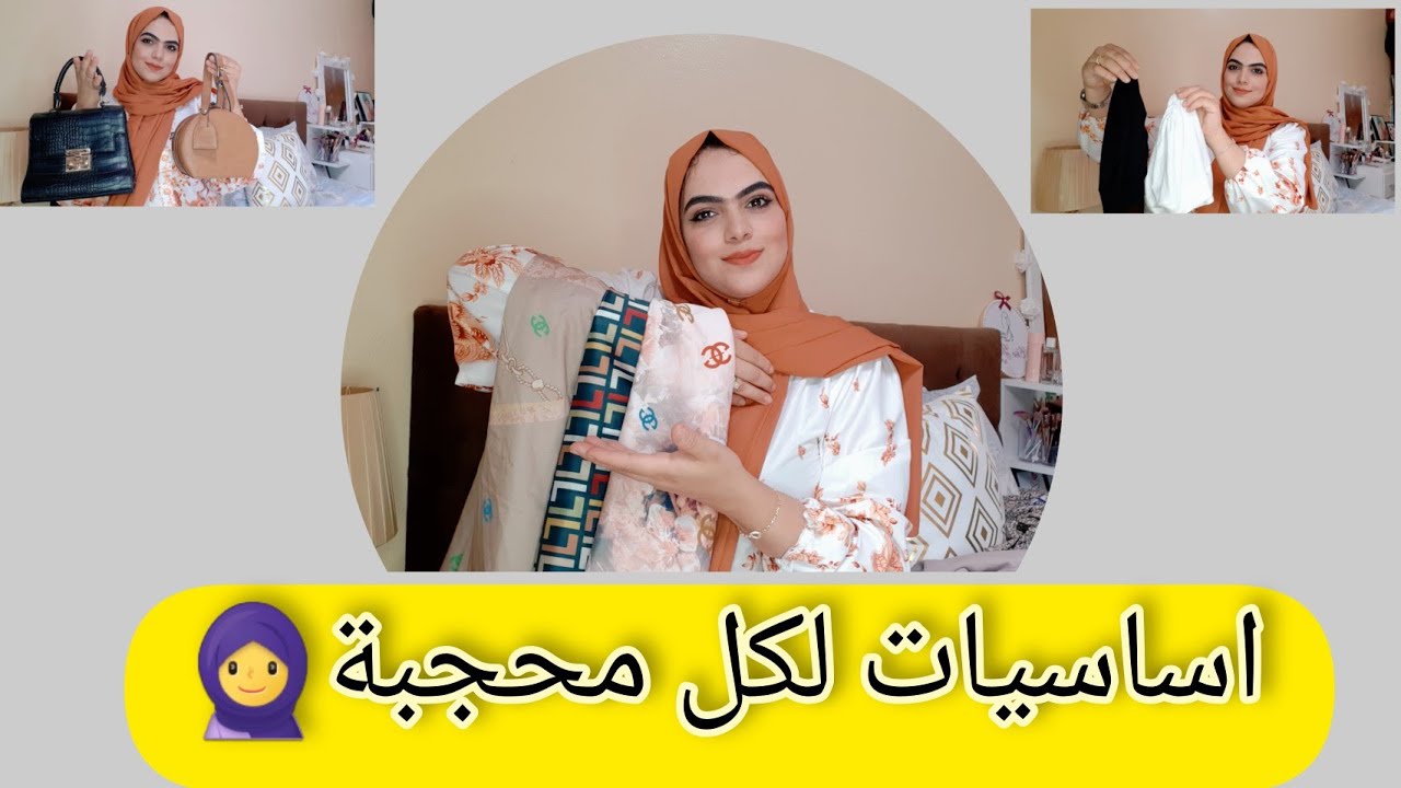 #أساسيات لازم تكون عند كل محجبة🧕#hijab #essentials #نصائح #لكل #مبتدئة فالحجاب