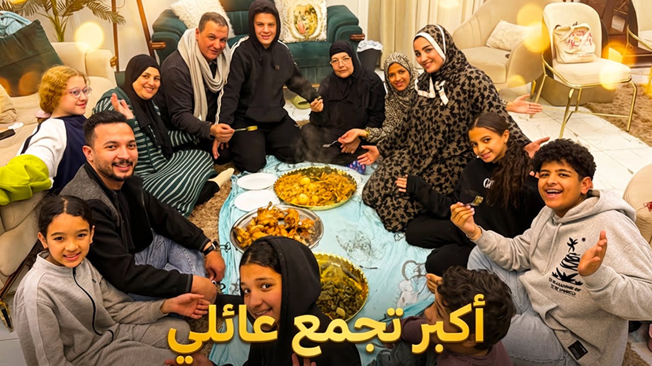 اكبر تجمع عائلي بالعالم🌎اهلي مع اهل جوزي( قمة السعادة🤗)