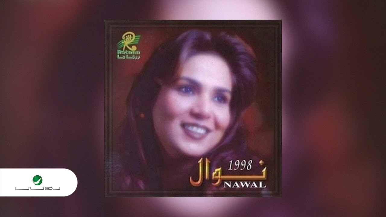 Nawal … Ya Seedhum | نوال … يا سيدهم