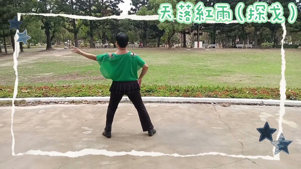 天落紅雨（探戈）背面~台南公園單人舞班       編舞者：邱宜倫老師
