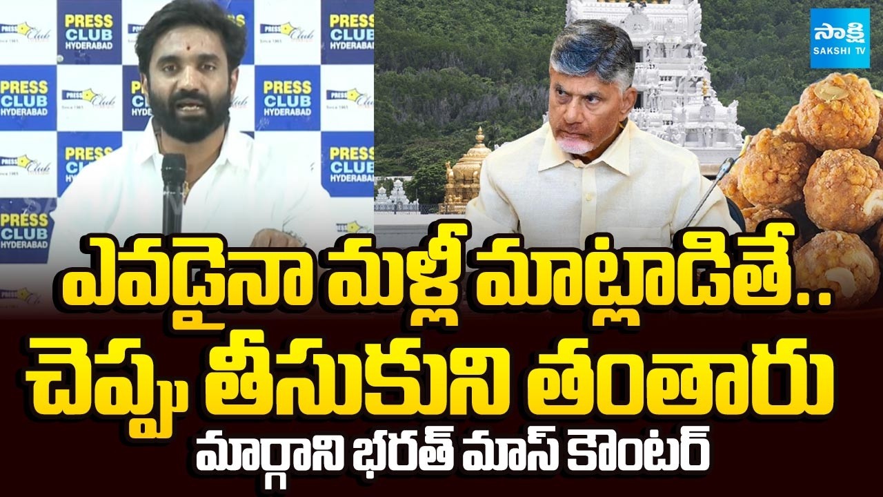 పంది కొవ్వు.. జంతు కొవ్వు | Margani Bharat Sensational Comments On Chandrababu Allegations On Laddu