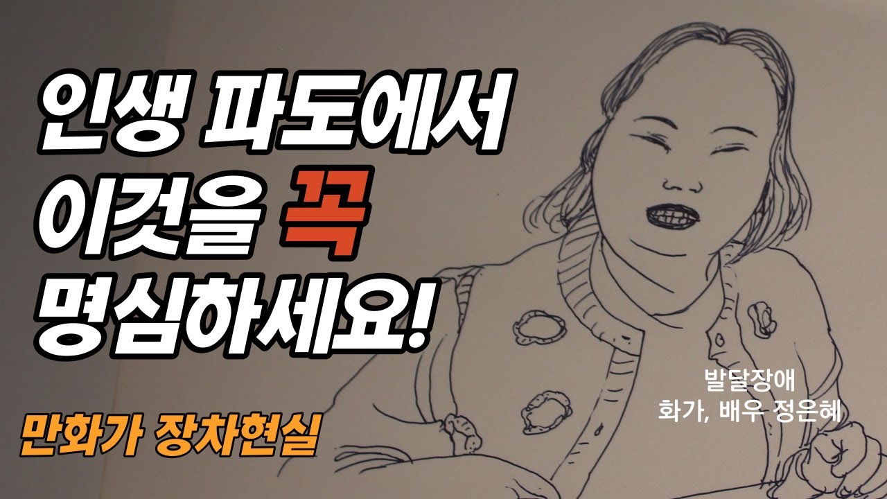 인생의 파도에서 잊지 말아야 할 것 _ 만화가 장차현실