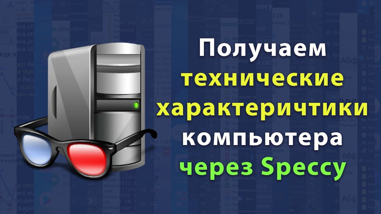 Как посмотреть характеристики ПК и параметры основных устройств в Speccy