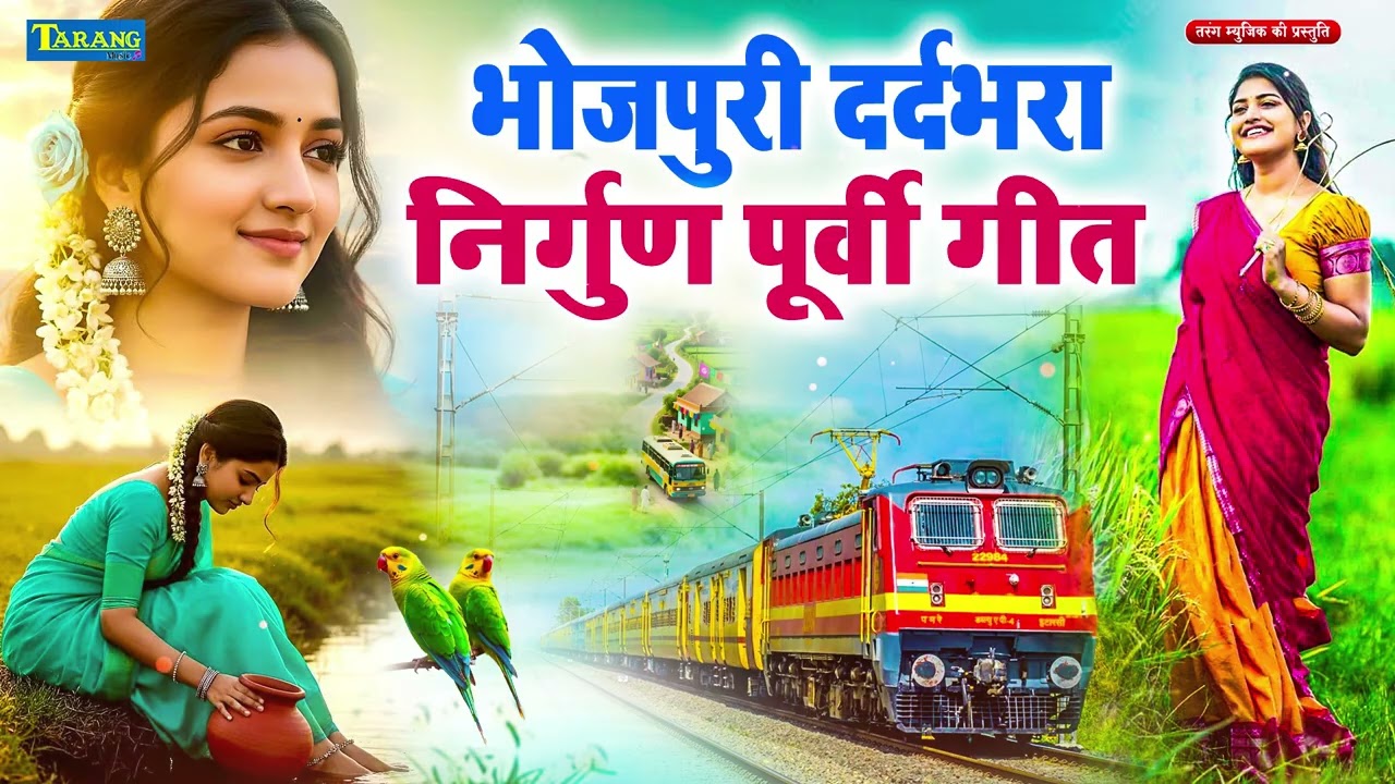 दर्द भरा सामाजिक टॉप 1o हिट निर्गुण गीत | Top 10 Hit Nirgun Git | #nonstop #jukebox #purvi Nigun Git