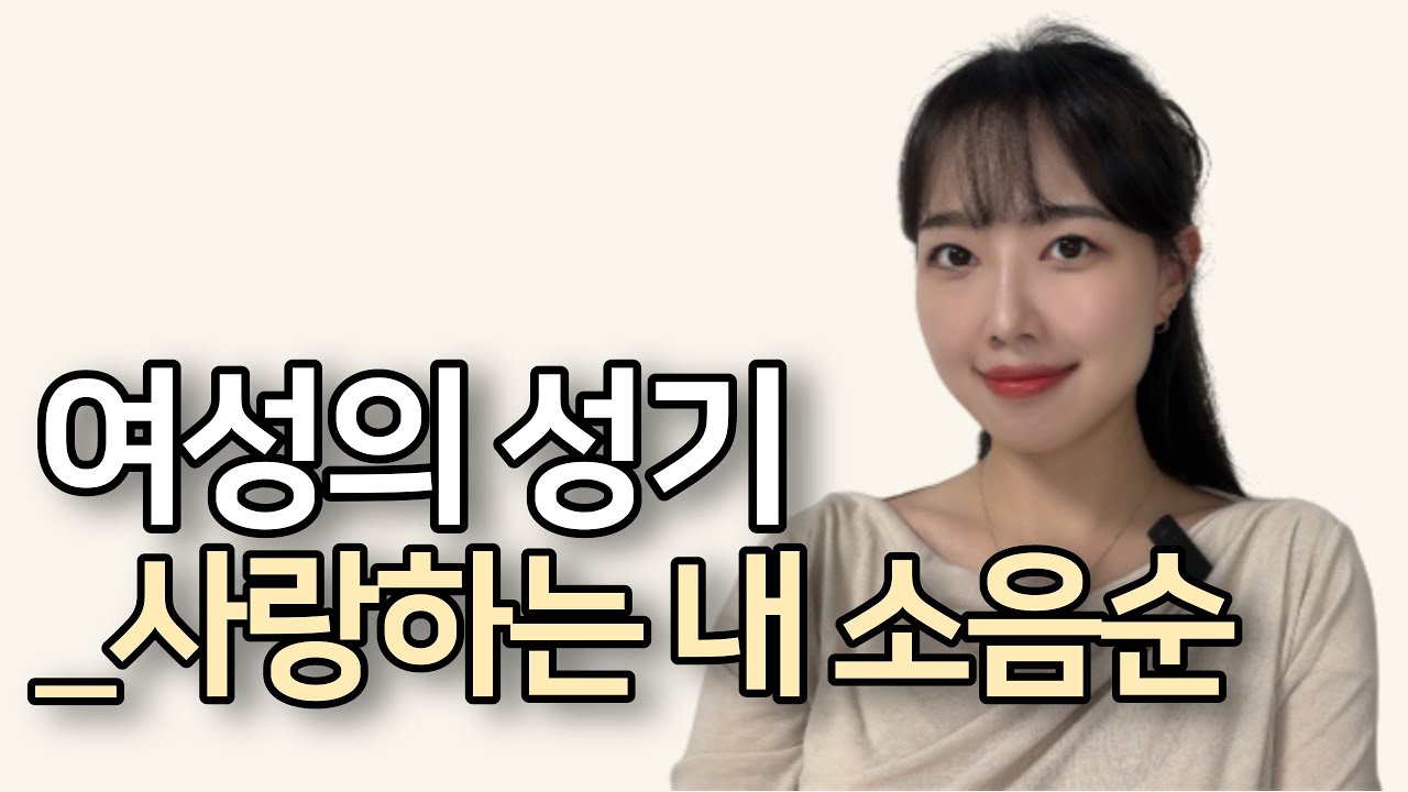 여성의 성기 _ 사랑하는 내 소음순
