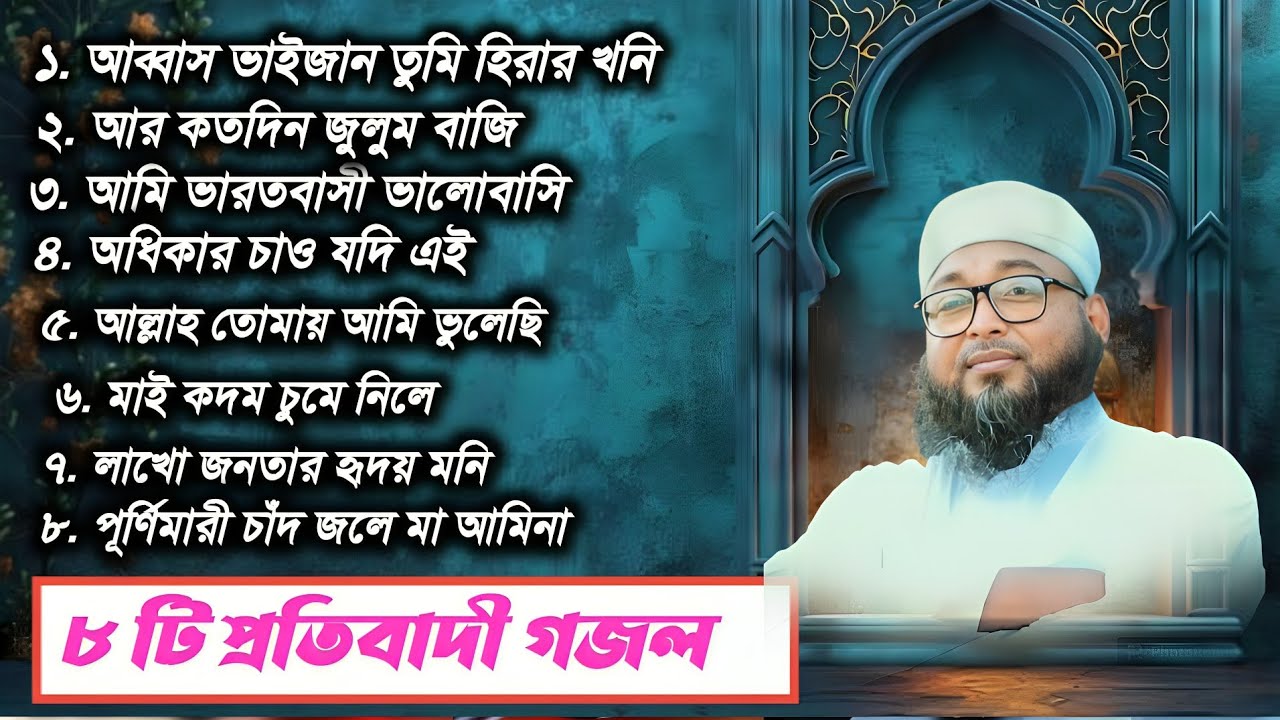 8টি প্রতিবাদী গজল 2025 | গজল সম্রাট হাফেজ মোজাফফর হোসেন সাহেব গজল | Hafez Muzaffar Hossain Ghazal 