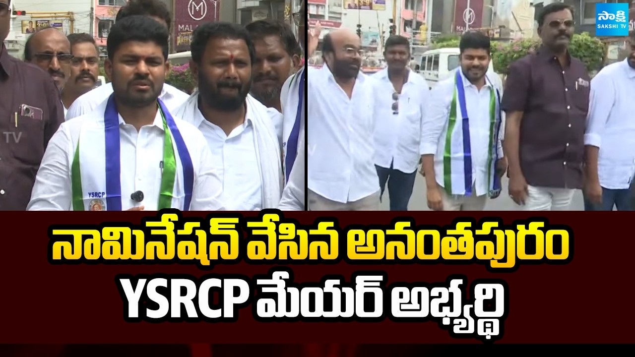 నామినేషన్ వేసిన అనంతపురం YSRCP మేయర్ అభ్యర్థి | Ramesh Goud | YSRCP | AP Elections 2026 | Sakshi TV