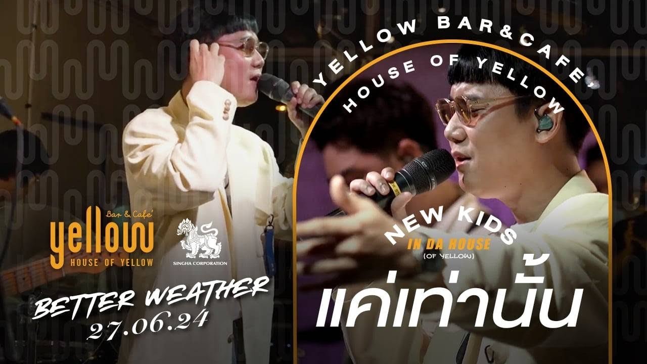 แค่เท่านั้น - Better weather x Yellow bar and café ถ.วัฒนธรรม