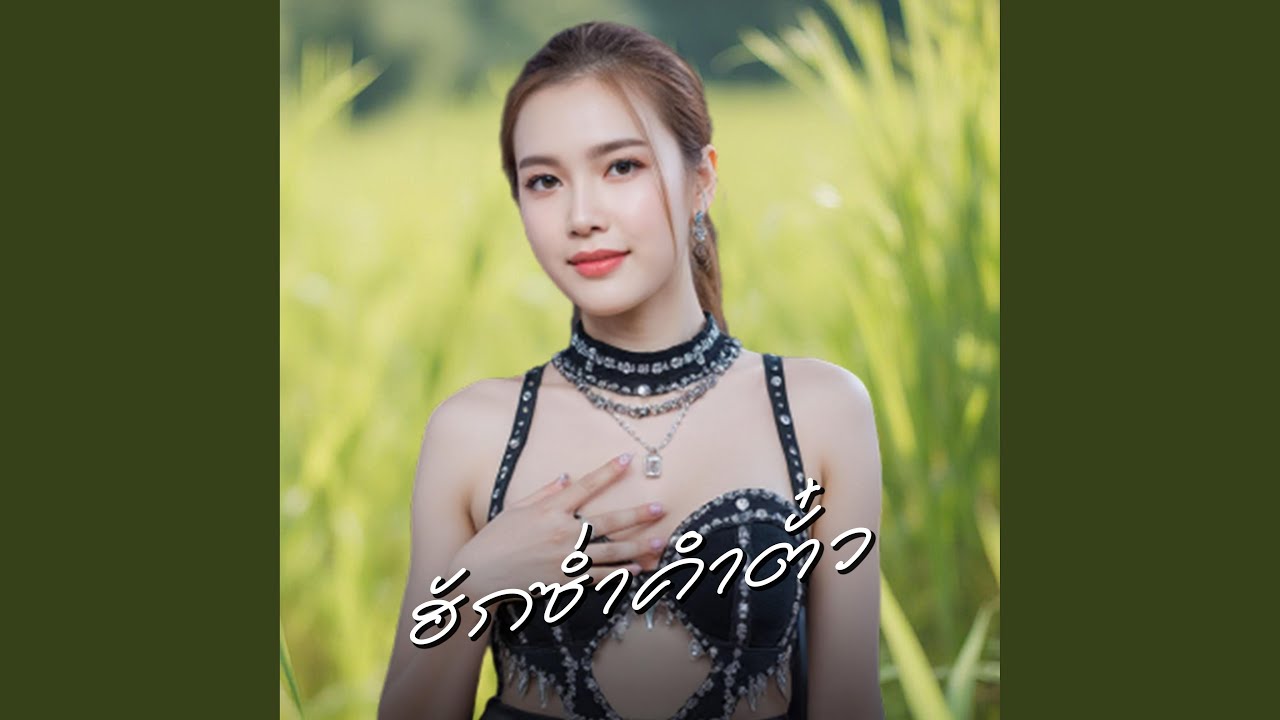 ฮักซ่ำคำตั๋ว