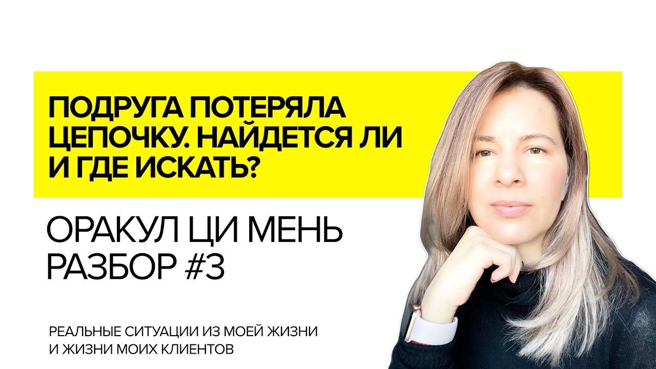 КАК НАЙТИ ПОТЕРЯННУЮ ВЕЩЬ С ПОМОЩЬЮ ОРАКУЛА ЦИ МЕНЬ: реальный разбор №3 #оракулцимень