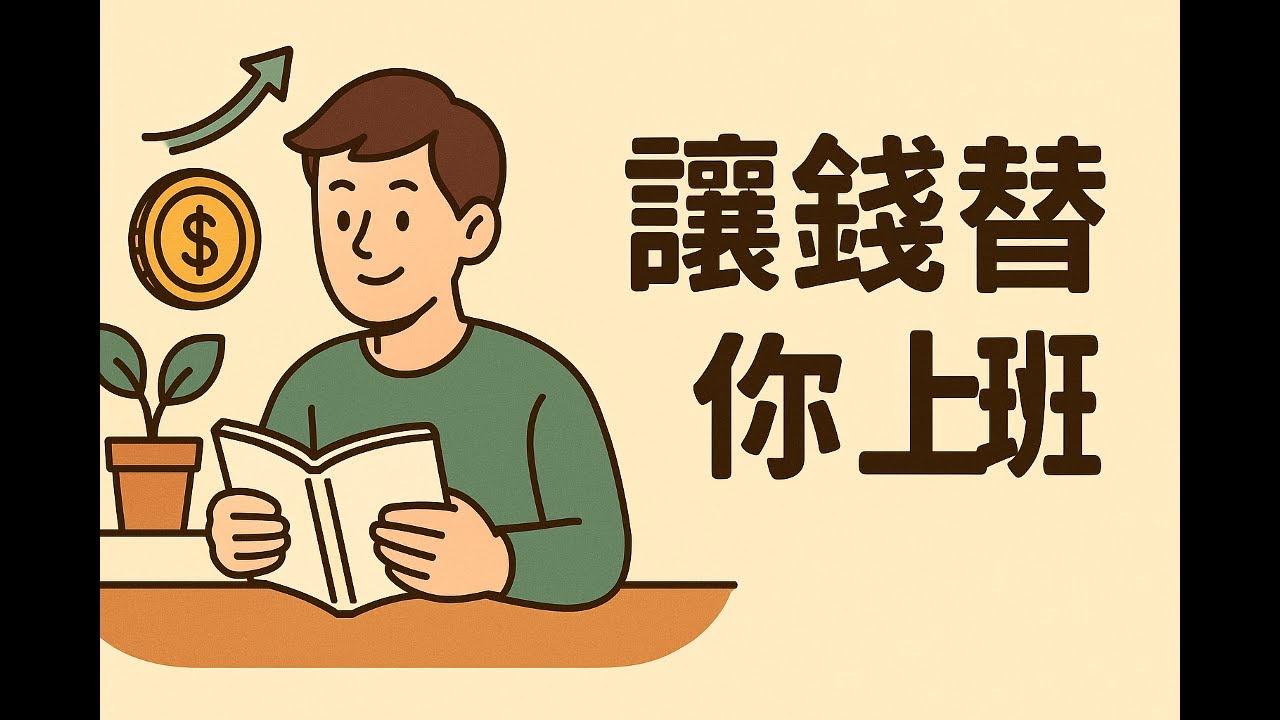 被動收入不是夢：3個讓你每月現金流成長的關鍵習慣