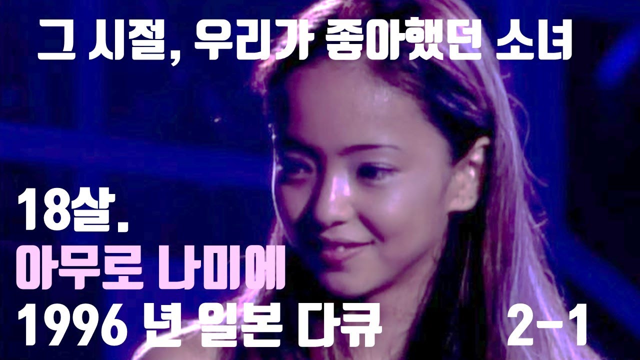 18살  아무로나미에  1996년 일본다큐 1편  Amuro Namie Documentary(광고없음)J-pop
