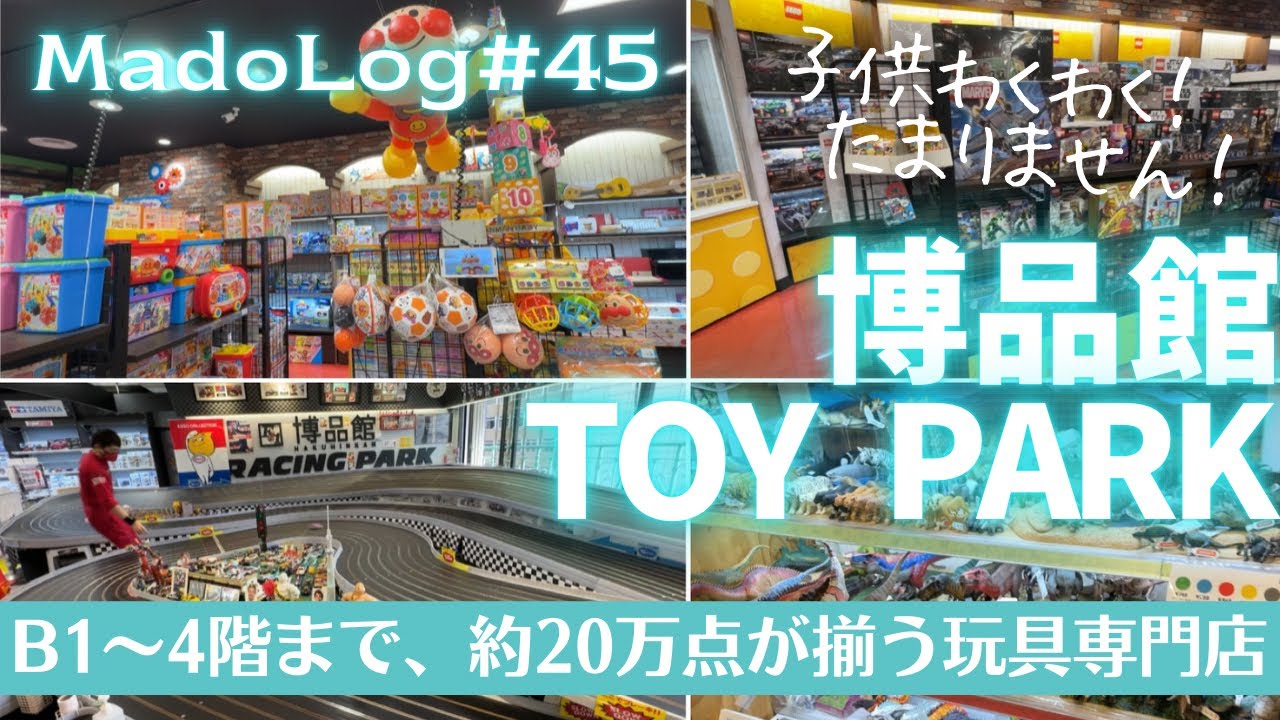 地下1階から4階まで、おもちゃパラダイス！子供うきうき、大人も楽しめる、玩具専門店「博品館TOY PARK」【MadoLog#45】