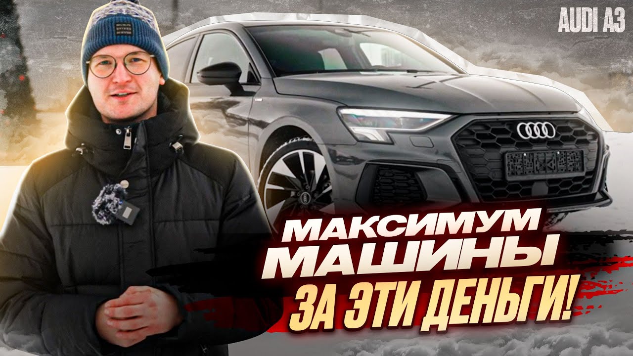 Audi A3: Максимум машины за эти деньги!