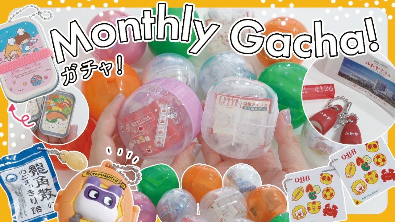 - Monthly Gacha! 2024 - 2月のガチャガチャ【vol.1】新しいのに懐かしいガチャ6選！レトロ好きさん必見👀！