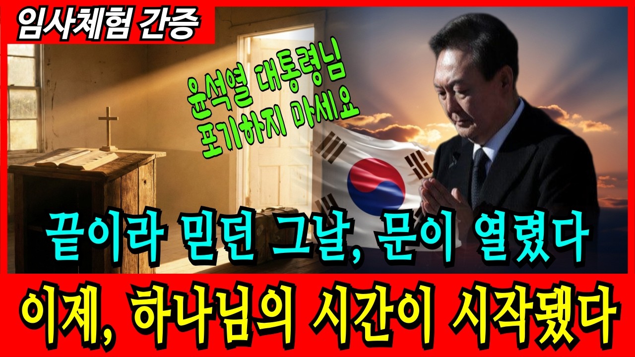 [임사체험 간증] 윤석열 대통령 재판, 모든 게 끝이라 믿던 날 시작된 하나님의 계시 | 임사체험 | 간증 | 계시 | 하나님 | 교회 | 윤어게인 |