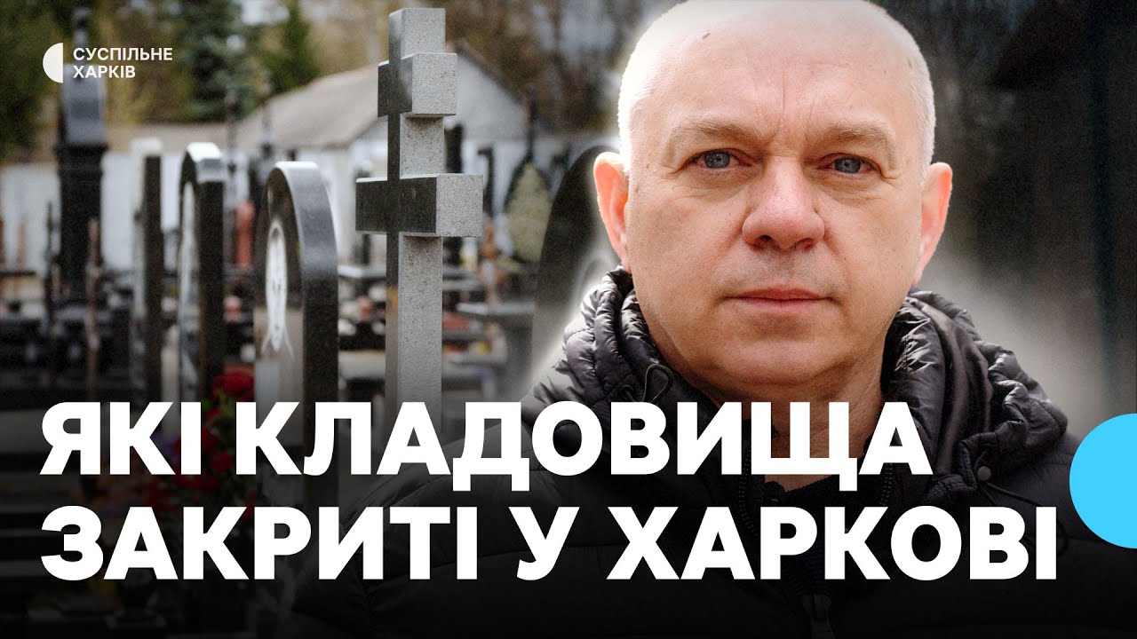 У Харкові через мінну небезпеку закритими лишаються три кладовища