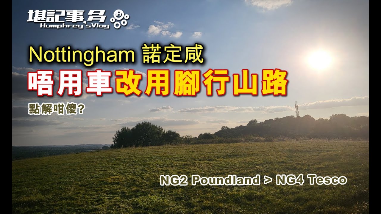 諾定咸 Nottingham | 唔用車 行山誇區買嘢 NG2 Poundland 去 NG4 TESCO | 發現咩風景呢? #英國 #諾定咸 #nottingham #英國生活