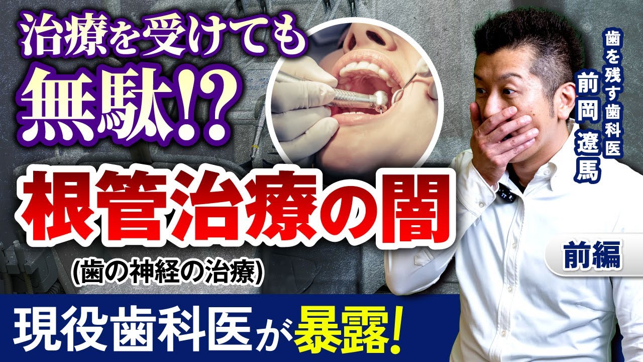 【６割以上が失敗！？ほとんどの根管治療が失敗している理由を解説】