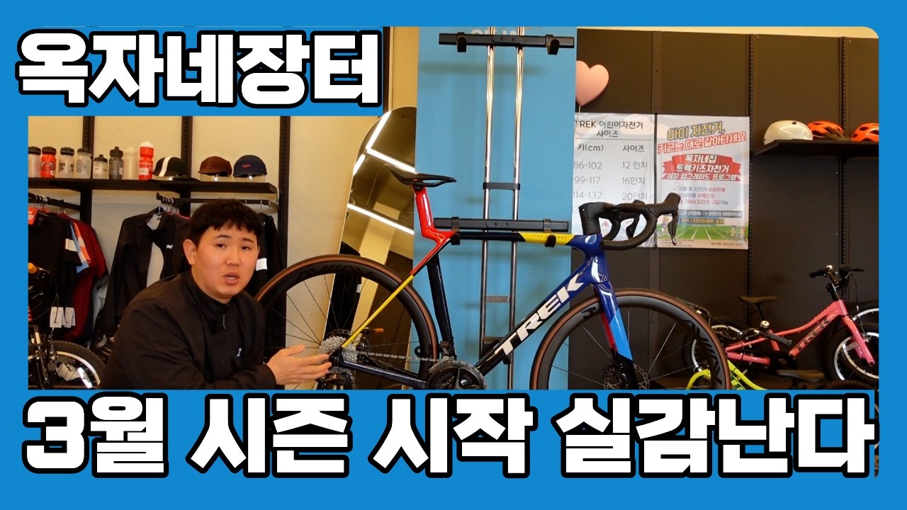 [옥자네장터] 3월 시즌 시작 되었네요 자전거가 많아요 ㅎ