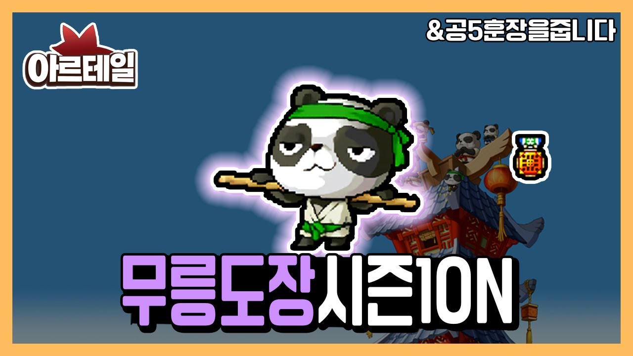 아르테일 | 무릉도장 ON ! 38단계 클리어 하면 공 5 훈장을 준다고 !?