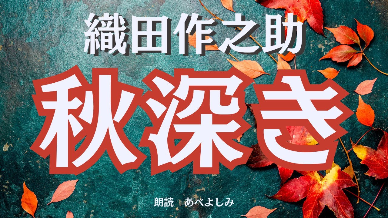 【朗読】織田作之助「秋深き」　　朗読・あべよしみ