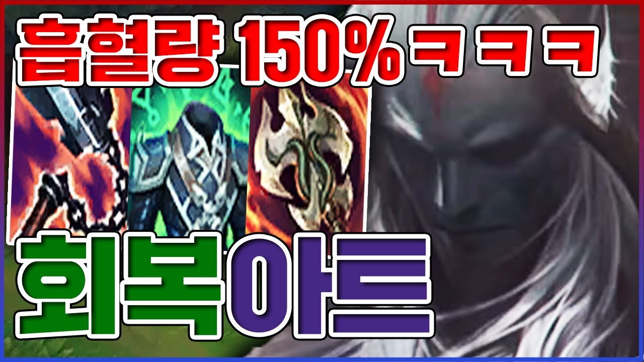 1초만에 풀피 되는법ㅋㅋㅋ흡혈량 150% 레전드ㅋㅋㅋㅋ★회복 10단계★ 탑 아트록스