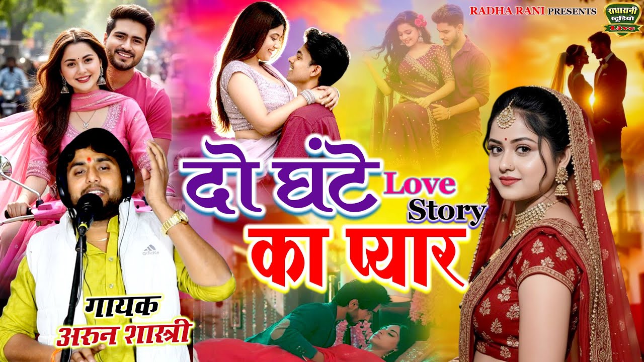 देहाती प्रेम कहानी // दो घंटे का प्यार (Dehati Love Story) // Do Ghante Ka Pyar //गायक अरुन शास्त्री