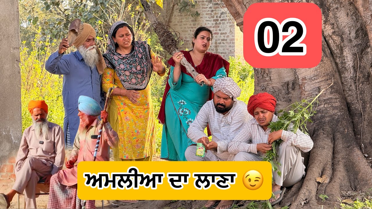ਅਮਲੀਆ ਦਾ ਲਾਣਾ 😉 02 LATEST NEW PUNJABI COMEDY MOVIES 2026 | BEST NEW PUNJABI FILM 2026