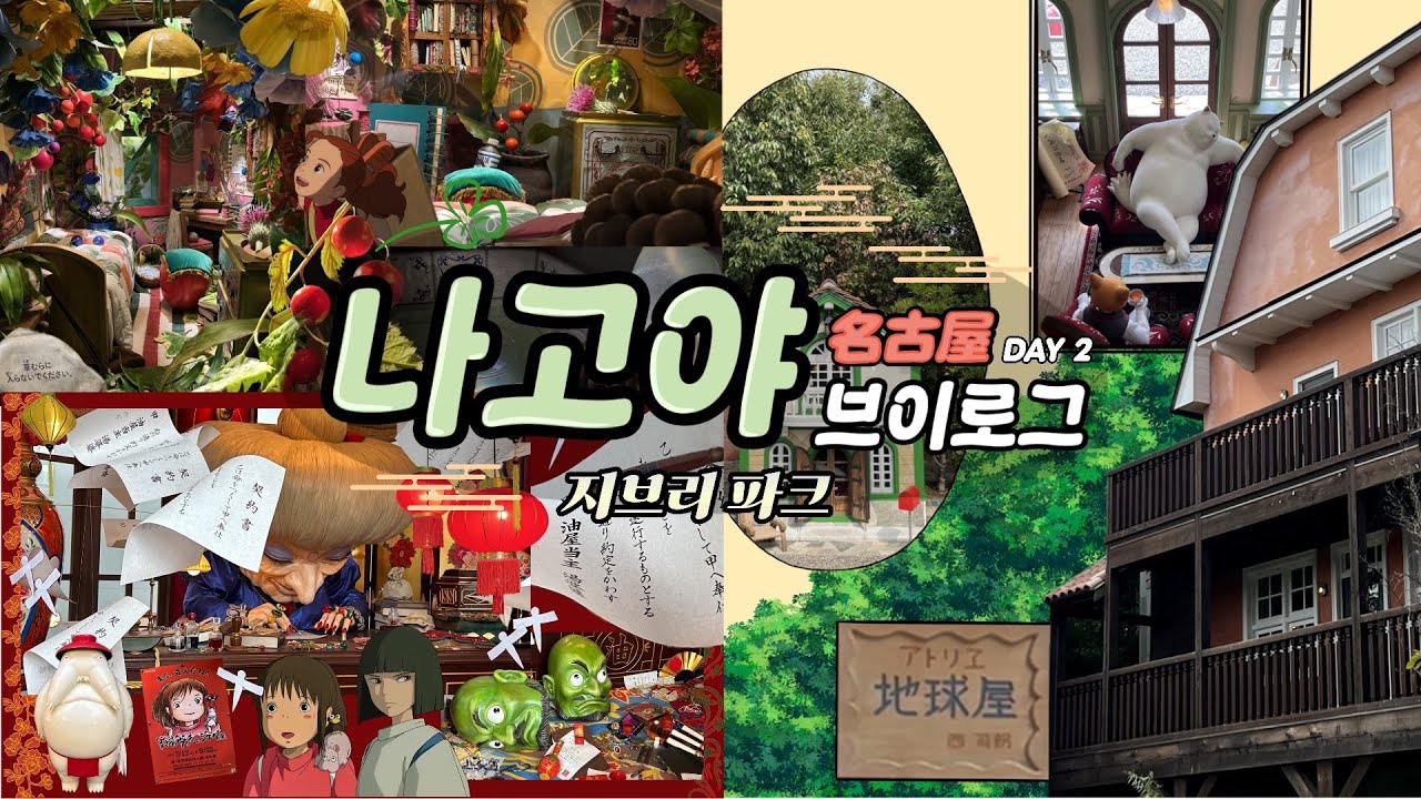 [流-log]🍀나고야 오타쿠 투어(2) : 지브리 파크