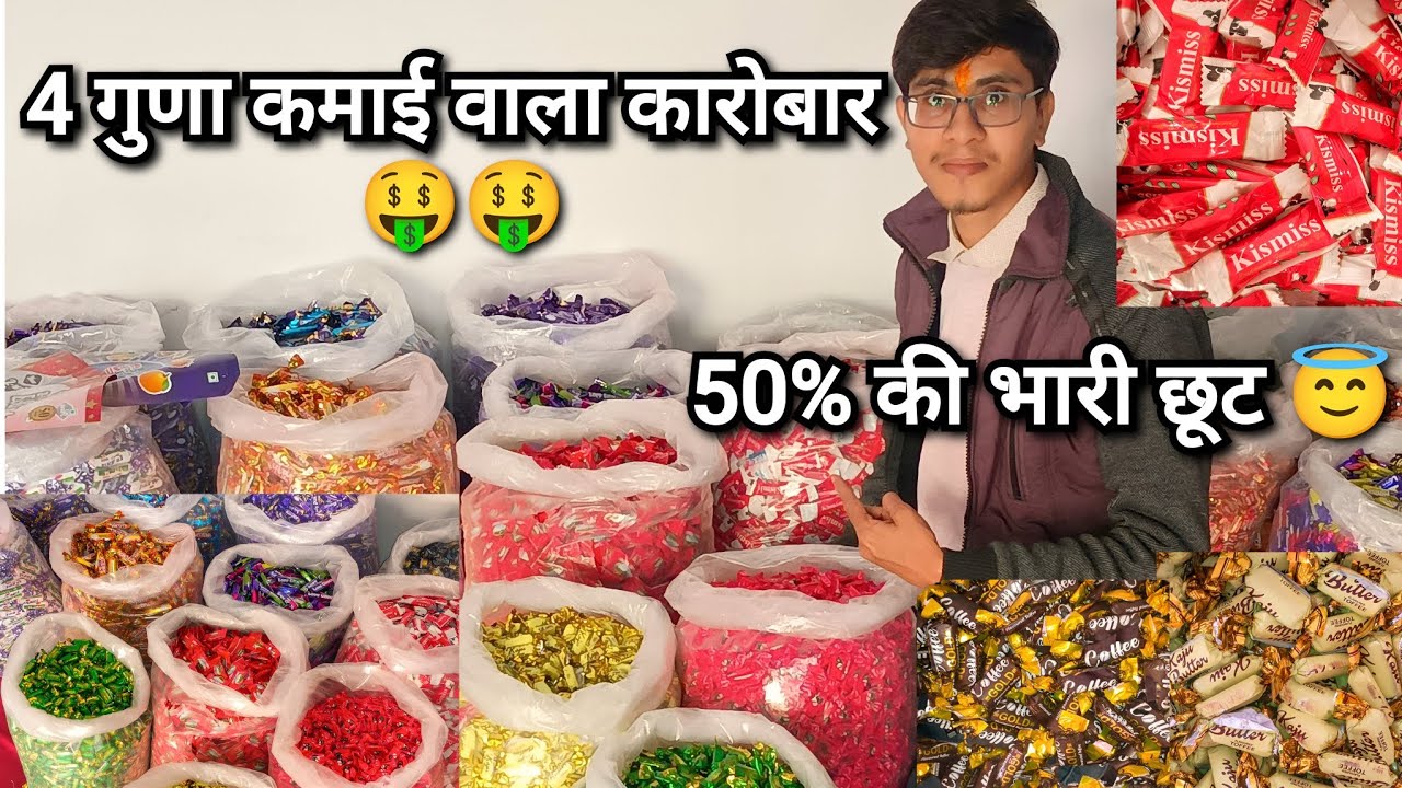 अब ना रहा टॉफी का कारोबार महंगा, पाएं 50% भारी छूट की सुविधा 🤑🤑,पूरा भारत यही से ले रहा किलो के भाव।