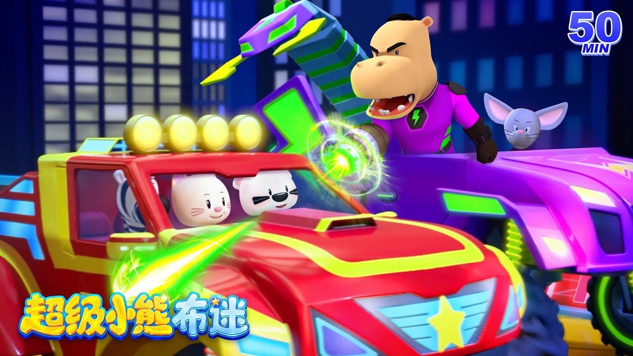 最新最火汽車動畫合集 Kids Cartoons | 驚險刺激的超級卡車競賽開始啦！ | 兒童 | 機甲救援 | 卡通動畫 | 超級小熊布迷 Super BOOMi