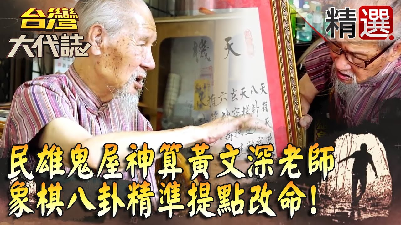 【精選】民雄鬼屋神算黃文深老師！象棋八卦精準提點改命！ @ebcOhMyGod​