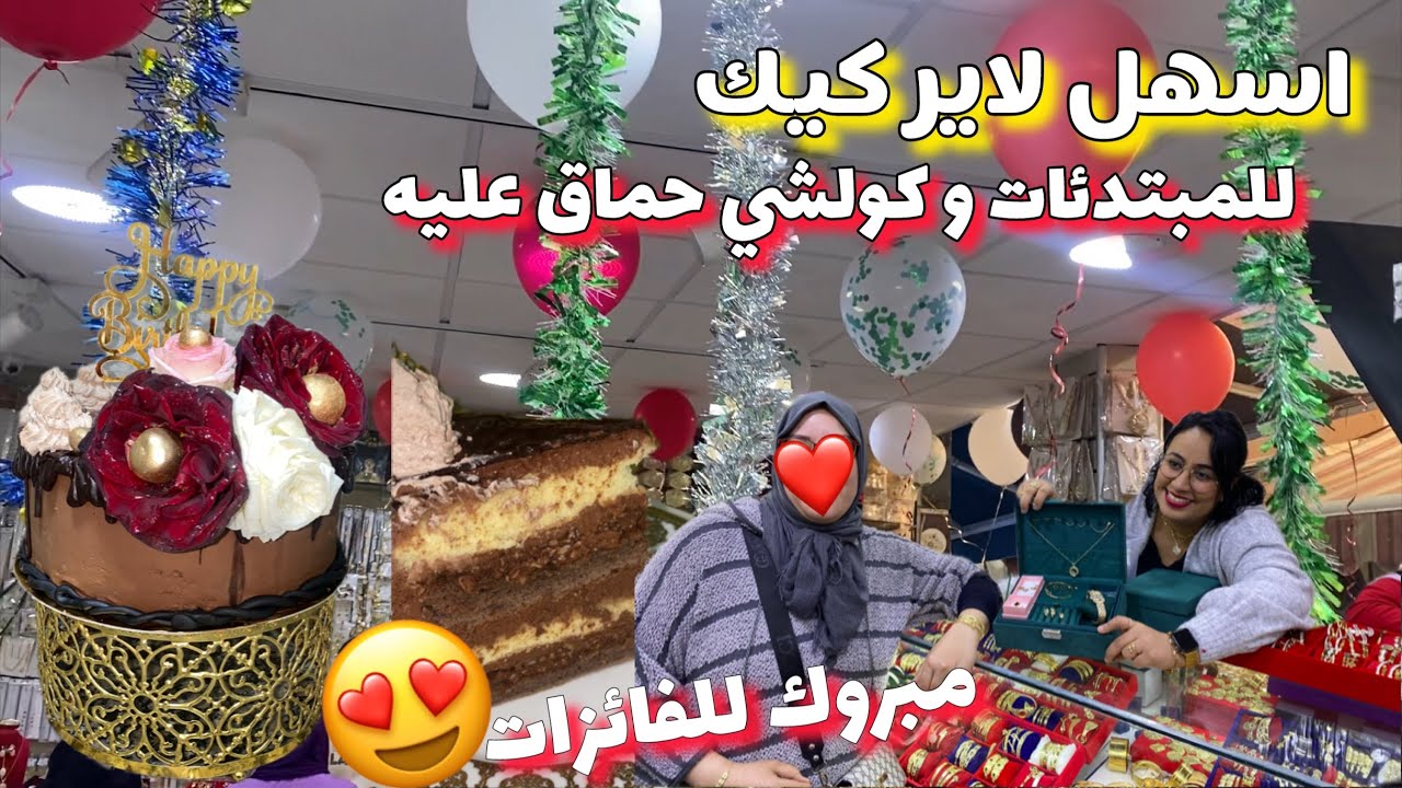 لاير كيك للمبتدئين😍بالشكلاطة وبالطبقات/ مبروك للفائزات بمسابقة اكسسوارات الأجودي جايب جديد خطير ❤️