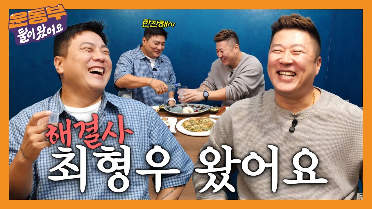해결사 최형우 선수와 술 한잔했습니다 [둘이 왔어요 EP201]